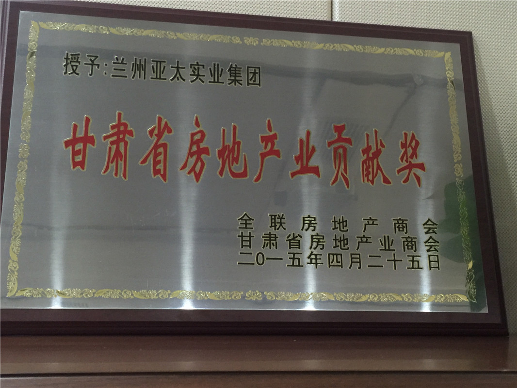 甘肃省房地工业孝顺奖