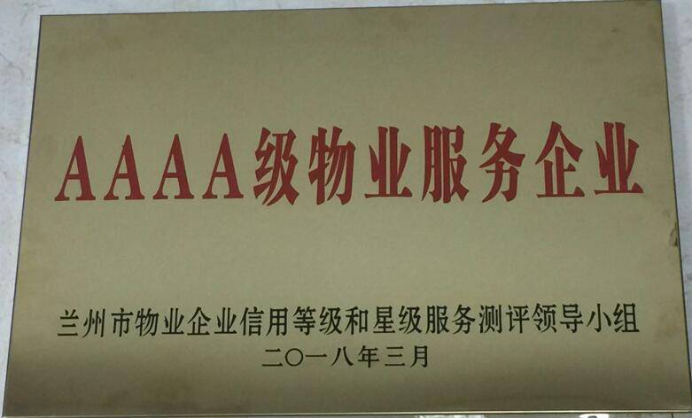 AAAA级物业效劳企业