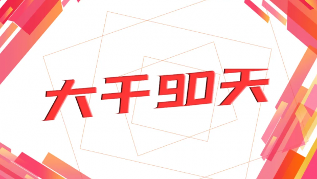 拉斯维加斯游戏3499集团“大干90天  冲刺年使命”劳动奖赛活动圆满落幕
